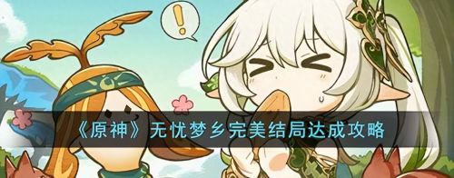 原神无忧节任务怎么完成(原神无忧梦乡完美结局达成攻略)插图