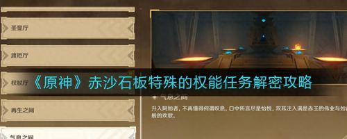 原神怎么开赤沙之槛秘境(原神赤沙石板特殊的权能任务怎么做)插图