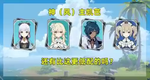 满命绫华搭配什么阵容最好插图5