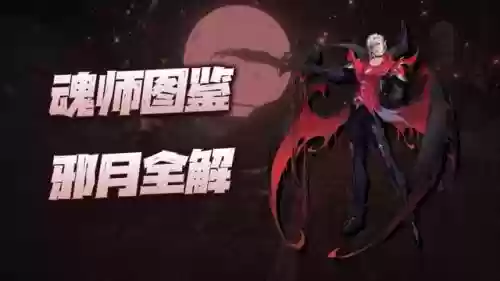 平民邪月搭配到什么阵容好插图1