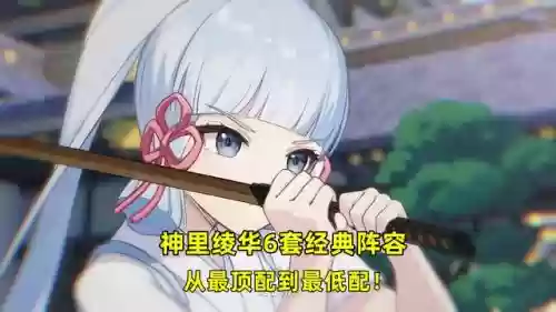 满命绫华搭配什么阵容最好插图6