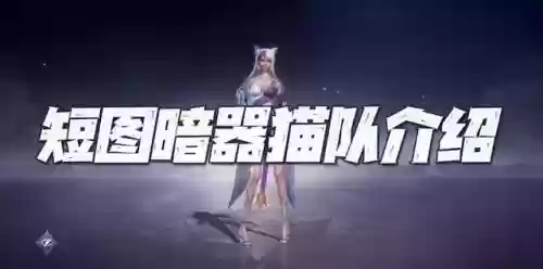 幽冥猫搭配阵容插图1