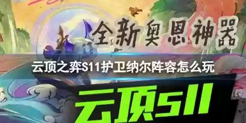 护卫阵容搭配图片插图