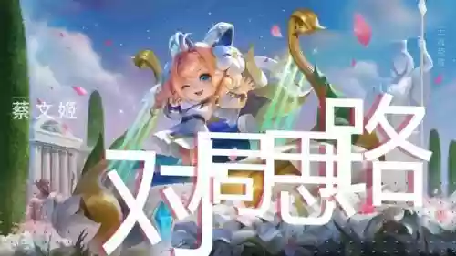 王者荣耀蔡文姬搭配阵容(典韦和蔡文姬什么关系)插图6