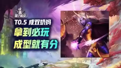 奶妈前期阵容怎么搭配(云顶之弈奶妈主c阵容)插图