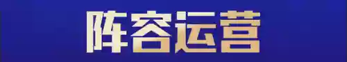 布兰德云顶阵容搭配(云顶游侠阵容)插图6