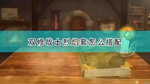 烈焰战士阵容搭配图(烈焰战车配什么英雄好)插图
