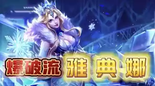 雅典娜怎么搭配阵容(雅典娜主加技能1还是2)插图