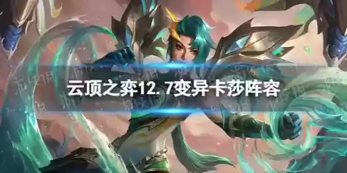 变异战士后期阵容装备搭配(变异战士有哪些英雄)插图