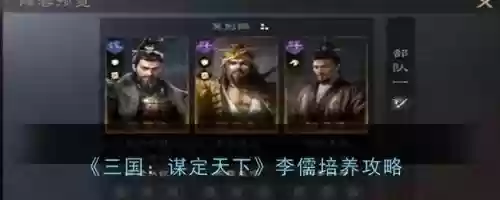 李儒搭配什么阵容好(三国志李儒t0阵容)插图