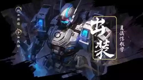 夏侯阵容搭配出装最新(国服第一夏侯惇出装)插图