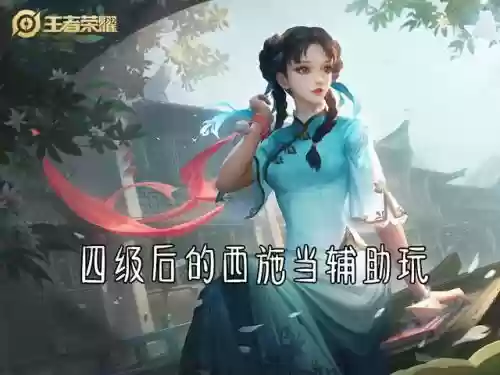 西施排位阵容搭配思路攻略(什么阵容适合拿西施)插图6