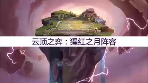 腥红之月怎么搭配阵容(深红之渊搭配什么队友)插图