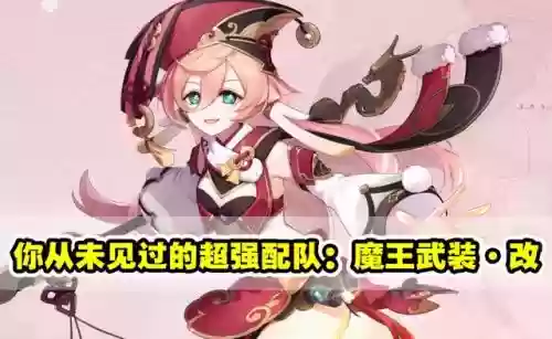 魔王武装队阵容搭配图表(热血江湖最新魔王位置图表2019)插图