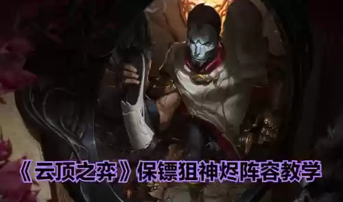 金铲铲精密狙神烬阵容运营(金铲铲之战手游阵容搭配)插图