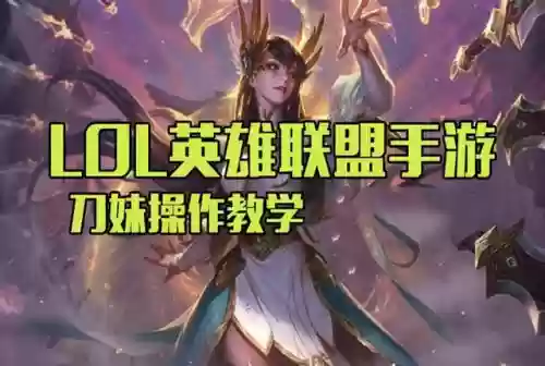 手游刀妹多阵容出装最强(英雄联盟手游刀妹出装)插图