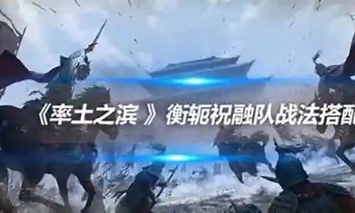 率土祝融曹操阵容搭配插图