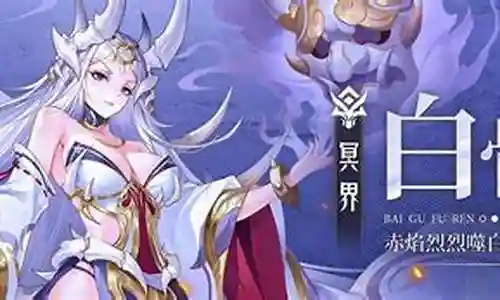 白骨夫人推荐阵容搭配插图