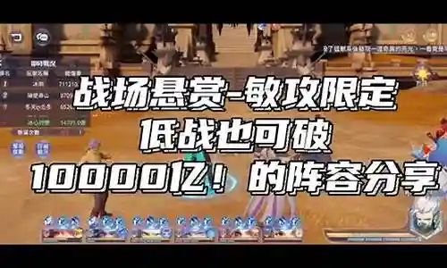 战场敏攻悬赏阵容搭配插图