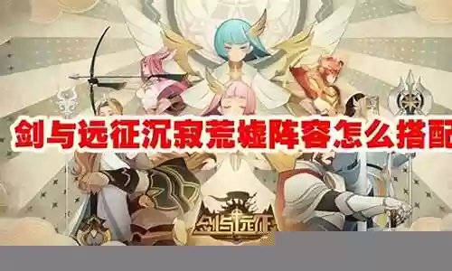 荒了 阵容搭配插图