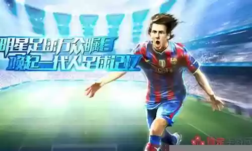 全明星足球阵容搭配插图