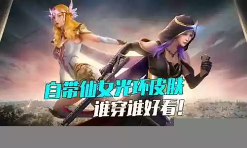 和平精英仙女阵容搭配插图