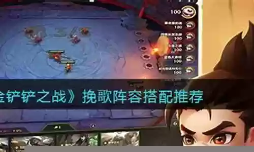 挽歌阵容搭配插图