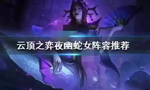 蛇女阵容搭配插图