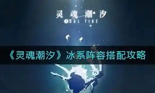 灵魂潮汐冰雷阵容搭配插图