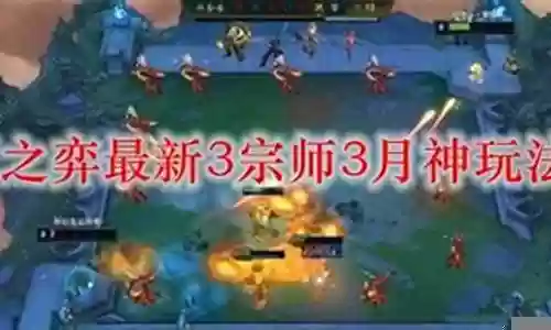 最新宗师阵容搭配插图