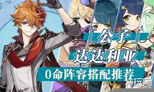 达达利亚新手阵容搭配插图