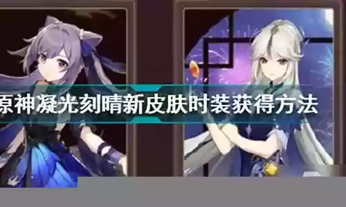 凝光刻晴阵容搭配插图