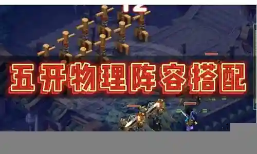 棋盘西游物理阵容搭配攻略插图