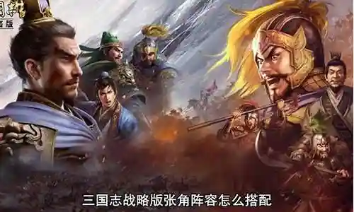 张角英雄搭配阵容推荐图插图