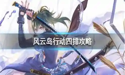 风云岛阵容搭配攻略图插图