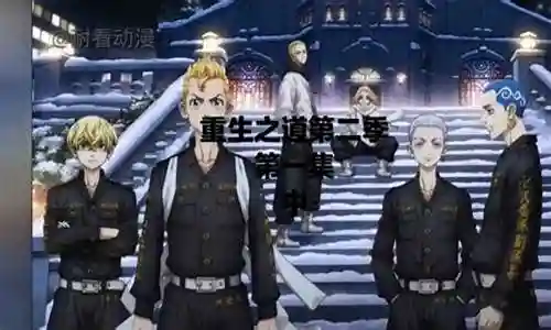 重生之道全部阵容搭配插图