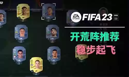 fifa 21开荒阵容搭配插图