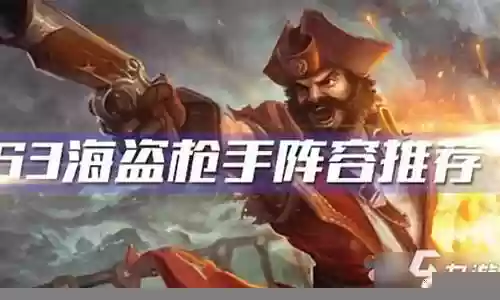 海盗枪手阵容怎么搭配插图