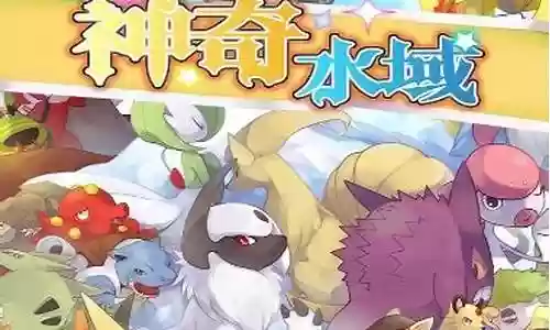 神奇水域阵容搭配攻略插图