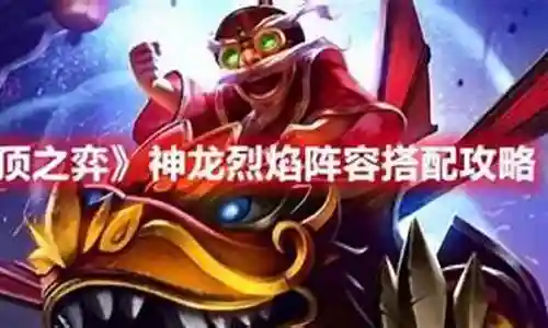 神龙烈焰凤凰怎么搭配阵容插图