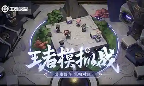 王者荣耀战棋阵容搭配图插图