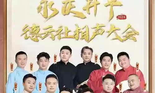 相声大会阵容搭配图插图