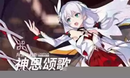 崩三神恩阵容搭配插图