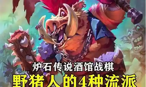新版野猪人阵容搭配图插图