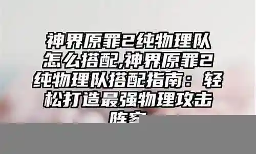 原罪战记阵容搭配推荐图插图