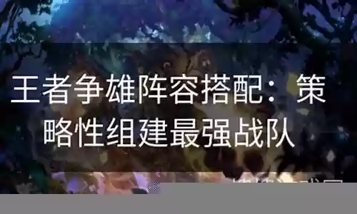王者争雄阵容搭配插图
