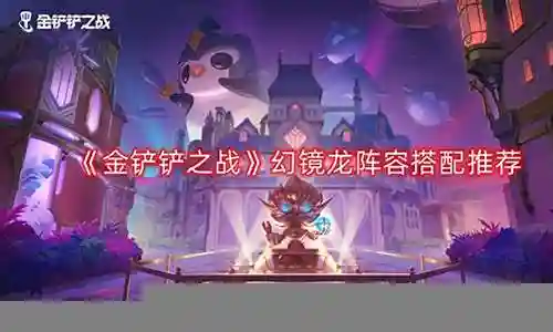 幻龙阵容搭配推荐图文插图