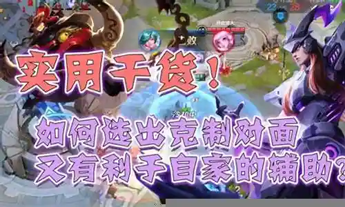 王者的阵容搭配和克制插图