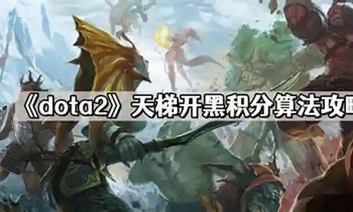 开黑天梯阵容搭配最新插图