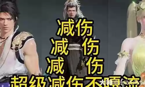 武王减伤阵容搭配插图